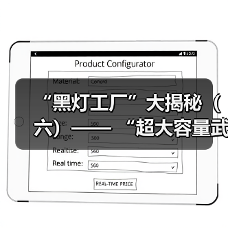 “黑灯工厂”大揭秘（六）—— “超大容量