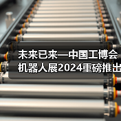 未来已来—中国工博会机器人展2024重磅推出人形机器人专区!(图3) 未来已来—中国工博会机器人展2024重磅推出人形机器人专区!(图3)