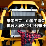 未来已来—中国工博会机器人展2024重磅推出人形机器人专区！ - 辰飞雨恒通能机械资讯