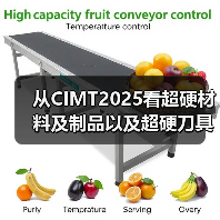 从CIMT2025看超硬材料及制品以及超硬刀具、智能装备等的创新成果(图4)