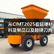 从CIMT2025看超硬材料及制品以及超硬刀具、智能装备等的创新成果(图3)