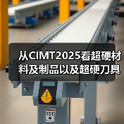 从CIMT2025看超硬材料及制品以及超硬刀具、智能装备等的创新成果(图2)