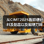 从CIMT2025看超硬材料及制品以及超
