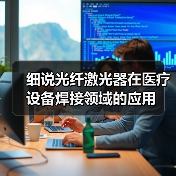细说光纤激光器在医疗设备焊接领域的应用(图2) 细说光纤激光器在医疗设备焊接领域的应用(图2)