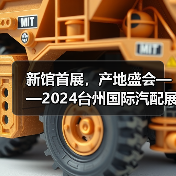 新馆首展,产地盛会——2024台州国际汽配展9月19日开幕(图2) 新馆首展,产地盛会——2024台州国际汽配展9月19日开幕(图2)