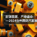 新馆首展，产地盛会——2024台州国际汽配展9月19日开幕 - 辰飞雨恒通能机械资讯