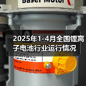 2025年1-4月全国锂离子电池行业运行情况(图2) 2025年1-4月全国锂离子电池行业运行情况(图2)