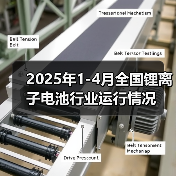 2025年1-4月全国锂离子电池行业运行