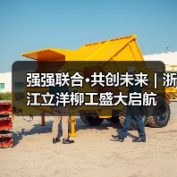 强强联合·共创未来 | 浙江立洋柳工盛大启航(图2)