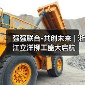 强强联合·共创未来 | 浙江立洋柳工盛大启航(图3)