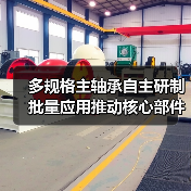 多规格主轴承自主研制批量应用推动核心部件产业化发展(图3) 多规格主轴承自主研制批量应用推动核心部件产业化发展(图3)