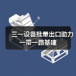 三一设备批量出口助力一带一路基建(图4) 三一设备批量出口助力一带一路基建(图4)