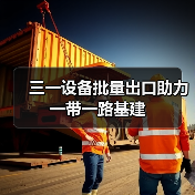 三一设备批量出口助力一带一路基建(图3) 三一设备批量出口助力一带一路基建(图3)