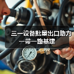 三一设备批量出口助力一带一路基建(图2) 三一设备批量出口助力一带一路基建(图2)