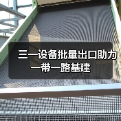 三一设备批量出口助力一带一路基建 - 辰飞雨恒通能机械资讯
