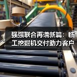 强强联合再谱新篇:临工挖掘机交付助力客户高质量发展(图4) 强强联合再谱新篇:临工挖掘机交付助力客户高质量发展(图4)