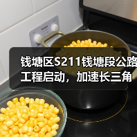 钱塘区S211钱塘段公路工程启动，加速长