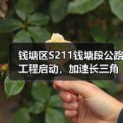 钱塘区S211钱塘段公路工程启动,加速长三角交通一体化(图4) 钱塘区S211钱塘段公路工程启动,加速长三角交通一体化(图4)