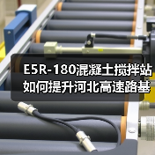 E5R-180混凝土搅拌站如何提升河北高速路基施工效率?(图3) E5R-180混凝土搅拌站如何提升河北高速路基施工效率?(图3)