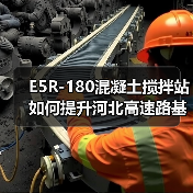 E5R-180混凝土搅拌站如何提升河北高速路基施工效率？ - 辰飞雨恒通能机械资讯
