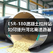 E5R-180混凝土搅拌站如何提升河北高速路基施工效率?(图2) E5R-180混凝土搅拌站如何提升河北高速路基施工效率?(图2)