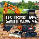 E5R-180混凝土搅拌站如何提升河北高速路基施工效率?(图4) E5R-180混凝土搅拌站如何提升河北高速路基施工效率?(图4)