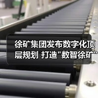 徐矿集团发布数字化顶层规划 打造 徐矿集团发布数字化顶层规划 打造数智徐矿新路径(图3)