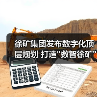 徐矿集团发布数字化顶层规划 打造 徐矿集团发布数字化顶层规划 打造数智徐矿新路径(图4)