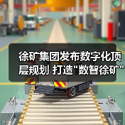 徐矿集团发布数字化顶层规划 打造 徐矿集团发布数字化顶层规划 打造数智徐矿新路径(图2)