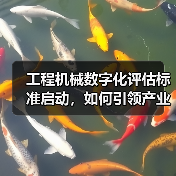 工程机械数字化评估标准启动，如何引领产业升级？(图4)