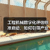 工程机械数字化评估标准启动，如何引领产业升级？(图3)