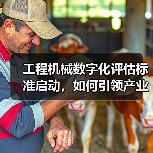 工程机械数字化评估标准启动，如何引领产业升级？(图2)
