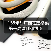 155米!广西在建桥梁第一高墩顺利封顶(图3) 155米!广西在建桥梁第一高墩顺利封顶(图3)