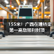 155米！广西在建桥梁第一高墩顺利封顶