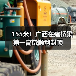 155米!广西在建桥梁第一高墩顺利封顶(图4) 155米!广西在建桥梁第一高墩顺利封顶(图4)