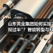 山东黄金集团如何实现 山东黄金集团如何实现双过半?智能转型与科技创新助力营收增长34%(图4)