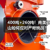 400吨+260吨!南美矿山如何应对严苛挑战?(图3) 400吨+260吨!南美矿山如何应对严苛挑战?(图3)