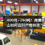 400吨+260吨!南美矿山如何应对严苛挑战?(图4) 400吨+260吨!南美矿山如何应对严苛挑战?(图4)