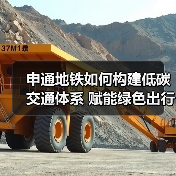 申通地铁如何构建低碳交通体系 赋能绿色出行?(图3) 申通地铁如何构建低碳交通体系 赋能绿色出行?(图3)
