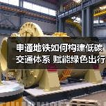 申通地铁如何构建低碳交通体系 赋能绿色出行?(图2) 申通地铁如何构建低碳交通体系 赋能绿色出行?(图2)