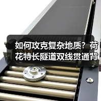 如何攻克复杂地质？荷花特长隧道双线贯通背后的科技与环保密码(图2)