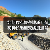 如何攻克复杂地质？荷花特长隧道双线贯通背后的科技与环保密码(图3)