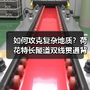 如何攻克复杂地质？荷花特长隧道双线贯通背后的科技与环保密码 - 辰飞雨恒通能机械资讯