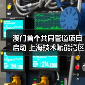 澳门首个共同管道项目启动 上海技术赋能湾区发展(图4)