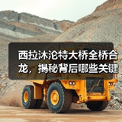 西拉沐沦特大桥全桥合龙，揭秘背后哪些关键