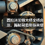 西拉沐沦特大桥全桥合龙,揭秘背后哪些关键技术难题?(图2) 西拉沐沦特大桥全桥合龙,揭秘背后哪些关键技术难题?(图2)