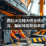西拉沐沦特大桥全桥合龙,揭秘背后哪些关键技术难题?(图4) 西拉沐沦特大桥全桥合龙,揭秘背后哪些关键技术难题?(图4)