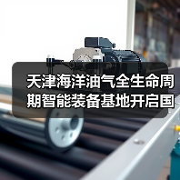 天津海洋油气全生命周期智能装备基地开启国