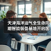 天津海洋油气全生命周期智能装备基地开启国产化新篇章(图2) 天津海洋油气全生命周期智能装备基地开启国产化新篇章(图2)