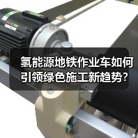 氢能源地铁作业车如何引领绿色施工新趋势?(图4) 氢能源地铁作业车如何引领绿色施工新趋势?(图4)
